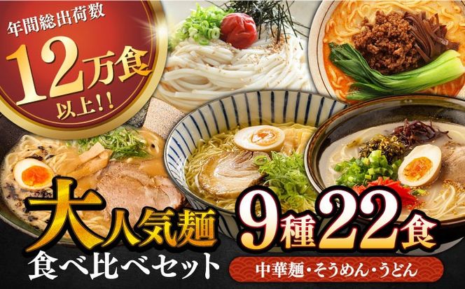 人気麺 食べ比べ セット 22食 / バラエティ ラーメン うどん 素麺 まぜ麺 辛ラーメン 食べ比べ 詰め合わせ 麺 10000円 1万円 / 南島原市 / ふるせ[SAQ047]