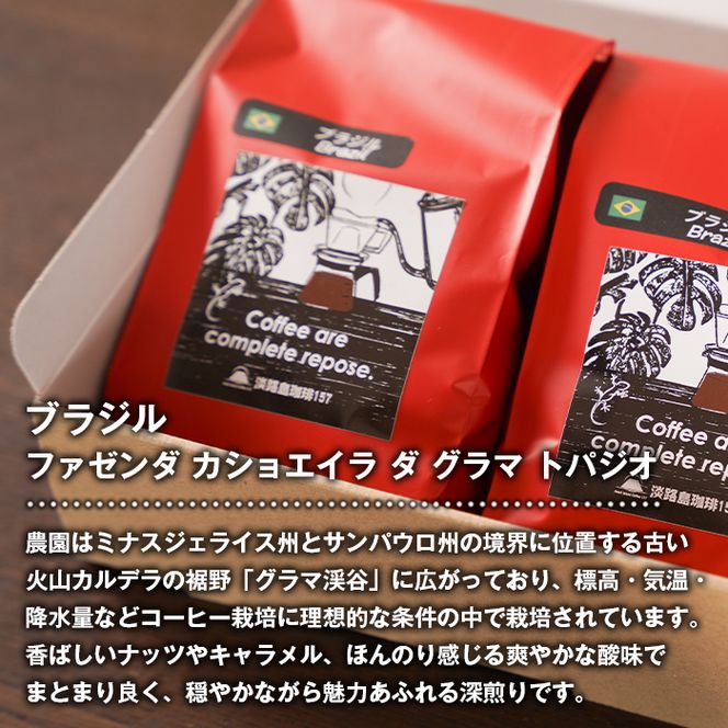 【淡路島珈琲１５７】深煎り珈琲 ブラジル 中挽き 300g ボトル付 【粉】