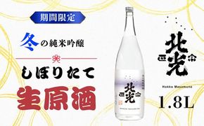 こりゃ旨い！「北光正宗　冬の純米吟醸　しぼりたて生原酒」1.8L (R-1.6)