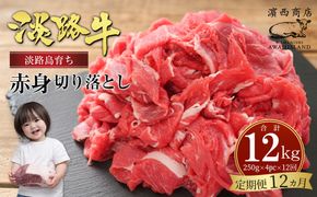 【定期便12ヶ月】淡路牛赤身切り落とし 1kg（250g×4）赤身