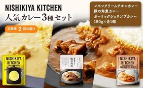 【 定期便 2ヶ月 】カレー 人気 レトルトカレー 3個 食べ比べ ニシキヤ キッチン レトルト