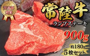 【天皇杯受賞】常陸牛ランプステーキ（180g前後×5枚）