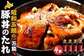 いろいろなお料理に大活躍！昭和五郎の豚丼のタレ 4本入り1箱 _S039-0001