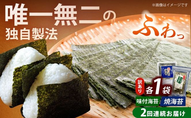 【全2回定期便】【訳あり】福岡有明のり  焼海苔と味付海苔袋 20g×各1袋セット《築上町》【株式会社木村食品(千代海苔株式会社)】海苔 のり ノリ おかず ごはん[ABEI026]