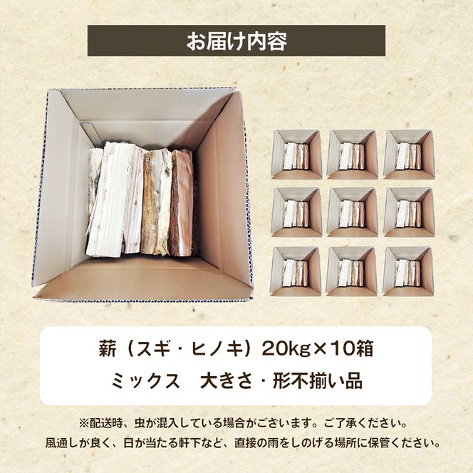 薪（スギ・ヒノキ　ミックス　大きさ・形不揃い品）20kg×10箱　アウトドア キャンプ 薪ストーブ 燃料 焚火 アウトドアグッズ キャンプ用品 