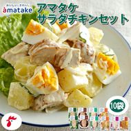アマタケサラダチキンセット 国産 鶏肉 リン酸塩不使用 おかず 小分け ダイエット 冷凍 タンパク質 トレーニング アマタケ 限定 抗生物質 オールフリー 抗生物質不使用 保存食 むね肉 置き換え 低カロリー 1万円 10000円 [amatake028]
