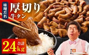 099H4423 厚切り牛タン 2.4kg 秘伝の味噌だれ【300g×8P 牛肉 牛タン 牛たん 厚切り牛タン 焼肉 BBQ キャンプ アウトドア 焼くだけ 訳あり サイズ不揃い 小分け】