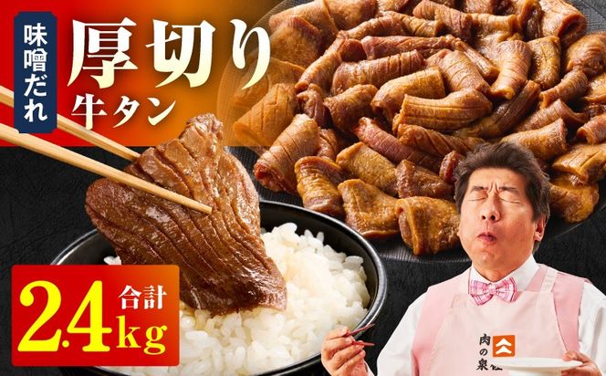 099H4423 厚切り牛タン 2.4kg 秘伝の味噌だれ【300g×8P 牛肉 牛タン 牛たん 厚切り牛タン 焼肉 BBQ キャンプ アウトドア 焼くだけ 訳あり サイズ不揃い 小分け】