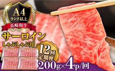 【12回定期便】【A4ランク以上】長崎和牛 サーロイン すき焼き ・ しゃぶしゃぶ 用 (4~5人前) / 鍋 牛肉 牛 / 南島原市 / 溝田精肉店[SBP036]