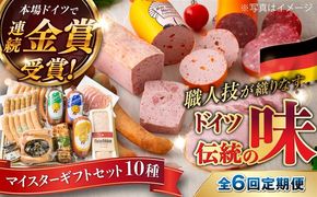 【全6回定期便】【本場ドイツで連続金賞受賞】マイスター ギフト セット 10種 詰め合わせ （ ハム / ソーセージ / ウインナー） 糸島市 / 糸島手造りハム [AAC023]