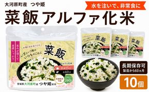 宮城県大河原町産つや姫のアルファ化米 菜飯 100g 10袋セット お米 長期保存 非常食 アルファ米 ご飯 ごはん 防災食 備蓄 保存食 常温 つや姫