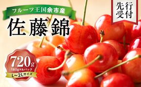 2026年発送【先行予約】令和8年産 佐藤錦【L～2Lバラ詰め】180g×4【ニトリ観光果樹園】さくらんぼの王様 余市 北海道 フルーツ王国 さくらんぼ サクランボ 桜桃 佐藤錦 余市産さくらんぼ 人気さくらんぼ ニトリ _Y074-0136