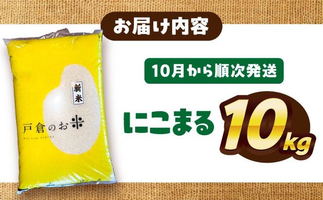 【先行予約/10月より順発送】 【令和7年度産 新米 】 にこまる 白米 10kg お米 ご飯  愛西市 / 戸倉トラクター 【配達不可：離島】 [AECS056]