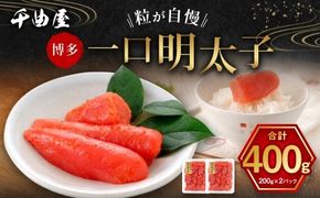 千曲屋 一口明太子 400g （ 200g × 2パック ） お裾分けにも！ 明太子 辛子明太子 辛子 めんたいこ 海鮮 卵 魚介類 魚介 冷凍 卵巣 すけとうだら すけそうだら スケソウダラ 小分け パック 一口サイズ お裾分け おつまみ ご飯のお供