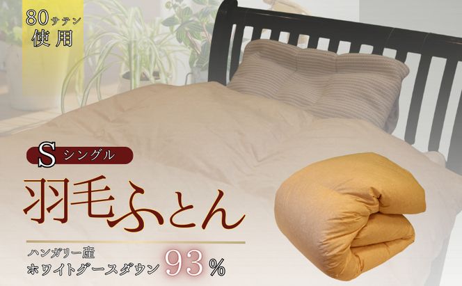 羽毛ふとん　ホワイトグースダウン（シングル）　布団 掛け布団 羽毛 寝具 京都府 南丹市