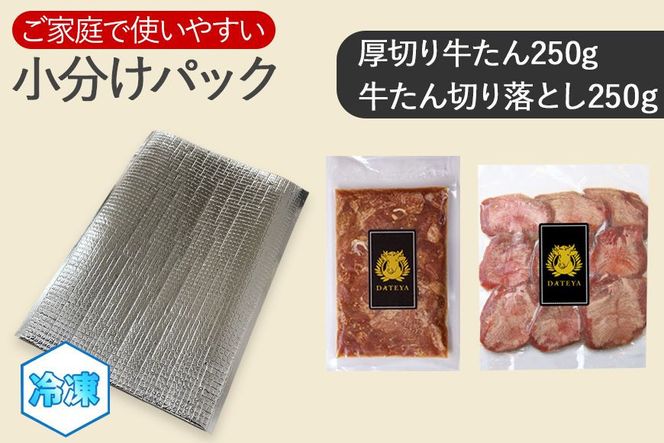 【定期便3回】仙台名物 柔らか厚切り 牛タン・食べ比べセット 500g【肉 お肉 にく 食品  ギフト】● 041009_CL013