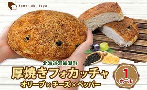 厚焼き フォカッチャ オリーブ×チーズ×ペッパー 1ホール パン 北海道産 小麦 自家製酵母 惣菜パン 菓子パン 朝食 軽食 手づくり 自家製 酵母 ベーカリー オリーブ チーズ ペッパー 冷凍 北海道 洞爺湖町