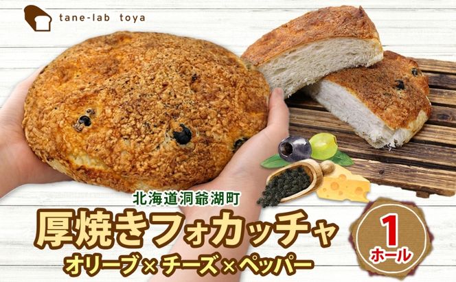 厚焼き フォカッチャ オリーブ×チーズ×ペッパー 1ホール パン 北海道産 小麦 自家製酵母 惣菜パン 菓子パン 朝食 軽食 手づくり 自家製 酵母 ベーカリー オリーブ チーズ ペッパー 冷凍 北海道 洞爺湖町