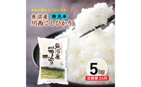 令和８年産米　先行予約【定期便／3ヶ月】　無洗米　魚沼産川西こしひかり5kg ＜令和8年10月下旬～発送予定＞