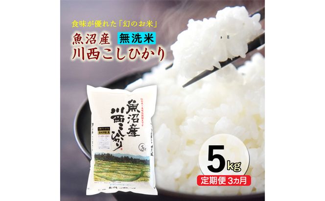 令和８年産米　先行予約【定期便／3ヶ月】　無洗米　魚沼産川西こしひかり5kg ＜令和8年10月下旬～発送予定＞