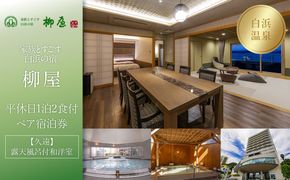【家族とすごす白浜の宿柳屋】平休日1泊2食付ペア宿泊券《【久遠】露天風呂付和洋室》 304018_JTB6506-0203