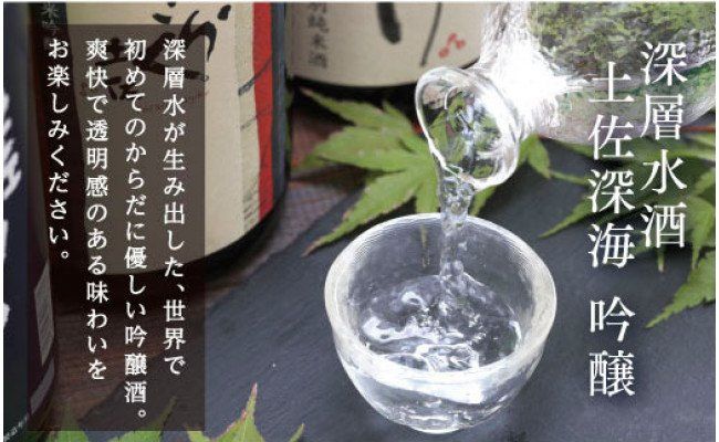 【CF-R7hbk】SSJ014　コロナ 緊急支援 土佐深海 深層水酒 720ml×2本 ＜高知 芸西村 仙頭酒造場 酒 日本酒 土佐 しらぎく海洋深層水仕込み 吟醸酒＞