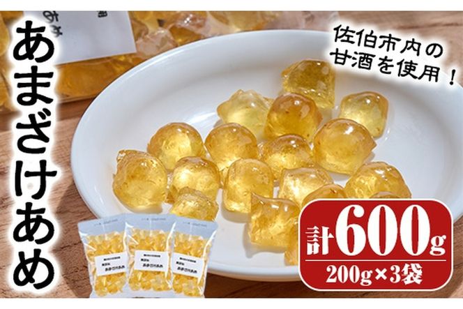 菊水製菓のあまざけあめ(計600g・200g×3袋) 飴 菓子 お菓子 おかし キャンディー 甘酒 常温 大分県 佐伯市【GW04】【菊水製菓(有)】