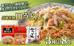 長崎名物皿うどん 食べ比べ3種 8食 / 皿うどん 長崎 中華 郷土料理 / 南島原市 / 道の駅ひまわり[SFR002]