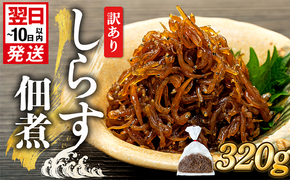 訳あり 釜揚げ しらす 佃煮 320g(160g×2袋) 小分け 減塩 無添加 無着色 冷凍 愛知県 南知多町 ご飯 ごはん 丼 料理 国産 カネ成 シラス 人気 おすすめ シラス しらす しらすごはん shirasu sirasu SIRASU 人気シラス