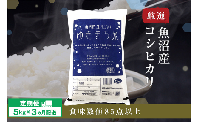令和8年産米 先行予約 新米 極上魚沼産コシヒカリ 令和8年産米 5kg【定期便／3ヶ月】ゆきまち米＜令和8年10月下旬～順次発送＞