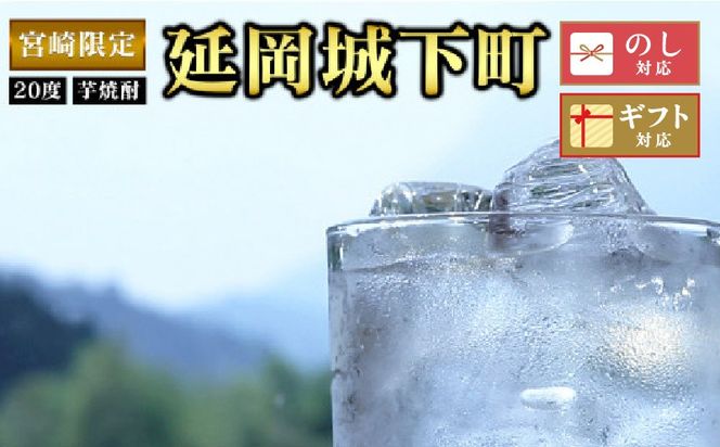 宮崎限定延岡城下町(芋)20度900ml×2本セット N076-YA3341