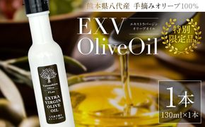 【特別限定品】手摘み 熊本県八代産 オリーブ 100% EXVオリーブオイル 130ml1本 調味料 油 オリーブ油 食用油 サラダ ドレッシング パスタ 国産