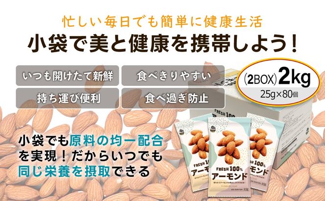 USエクストラNo.1使用 小分け煎りたてアーモンド 2kg  ANAL006