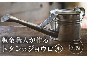 板金職人が作るトタンのジョウロ (小・2.5L) ジョウロ 雑貨 日用品 金属加工 職人 手作り 手仕事 大分県 佐伯市 【FH01】【吉岡板金】