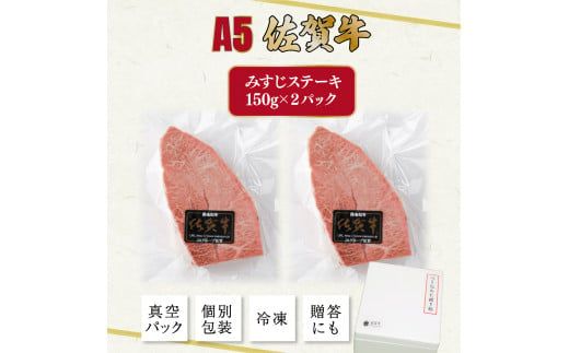 佐賀牛 みすじステーキ 150g×2p