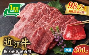 【一週間以内発送】【寛閑観】近江牛　極上『赤身』焼肉用（ランプ・イチボ） 300g【冷蔵】【FR12W】（滋賀県　近江八幡市）