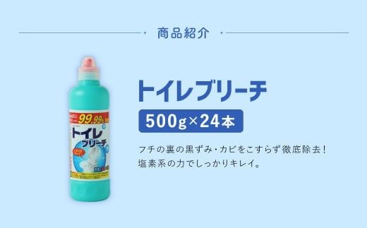 トイレブリーチ 500g × 24本 （合計 12kg ） トイレ用洗剤 洗剤 トイレ 漂白 漂白剤 塩素系 トイレクリーナー 掃除 掃除用品