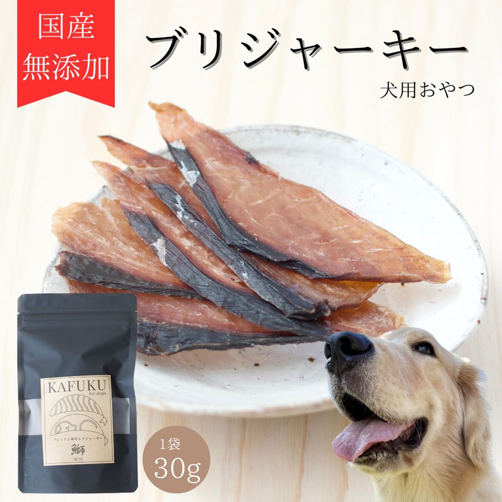 犬用おやつ 国産無添加ブリジャーキー 30g入り|ふるさと納税 ペット ペット用品 愛犬用 犬 犬用 ドッグフード ペットフード おさかな 魚 無添加 安心 安全 国産 おやつ ジャーキー 高タンパク 鉄分 低脂質 低アレルゲン 小型犬 中型犬 大型犬 ごはん わんこ わんちゃん 新鮮 ヘルシー 海鮮 犬のごはん 犬のおやつ 手作りおやつ [0590]