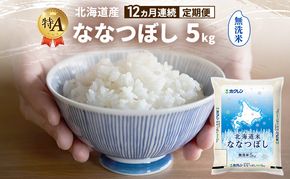 【12ヵ月連続定期便】北海道産 ななつぼし 無洗米 5kg 米 特A 獲得 白米 ごはん 定期便 定期配送 12ヵ月 道産米 ブランド米 5キロ お米 ご飯 米 北海道米 JAふらの ホクレン ホクレン米 送料無料 北海道 富良野市