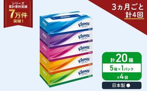 定期便 ティッシュ クリネックス 5箱 ( 5箱 × 1パック ) ティッシュ《 3ヶ月ごと計 4回 》