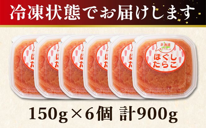 【丸鮮道場水産】北海道の真子でつくったほぐしたらこ 150g×6個（計900g）