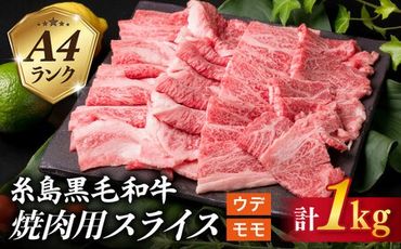 【焼肉用】 A4 ランク 糸島 黒毛和牛 焼き肉用 スライス 1kg 《糸島》 【糸島ミートデリ工房】 [ACA072]