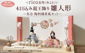 雛人形のminicola rico美琴（みこと） 木目込み親王飾り雛人形　木台　鞠刺繍屏風セット