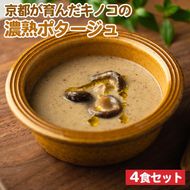 京都が育んだキノコの濃熟ポタージュ 4食セット 保存料・着色料・化学調味料 無添加 国産 ダイエット 時短 レトルト 野菜スープ 惣菜 ヘルシー 国産野菜 ストック 加工食品 簡単 京都 京都産 ※北海道・沖縄・離島への配送不可