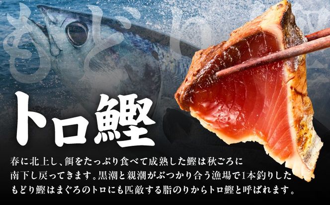 kgp0014 トロ鰹たたき 1.2kg 備長炭仕上げ