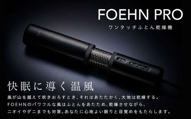 IBS0006 【国内製造】ふとん乾燥機 FOEHN PRO cado フェーンプロ【日本製 国産 コンパクト 布団 乾燥 消臭 ダニ対策 一人暮らし】