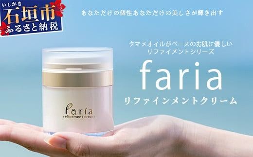 fariaリファインメントクリーム[沖縄県石垣市 沖縄 沖縄県 琉球 八重山 八重山諸島 石垣 石垣島 送料無料 クリーム タヌマオイル コスメ 洗顔 肌 美容 石鹸 美容石鹸 リファインメントシリーズ 国産] AU-2-1