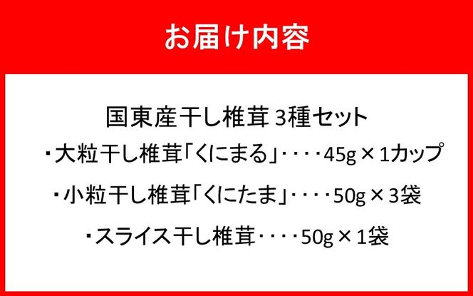 国東産干し椎茸 3種セット 計約245g 大分県 しいたけ 国産 スライス 小粒 大粒 _2655R