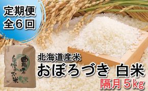 ＜ 定期便 6回 ＞ 北海道産 希少米 おぼろづき 白米 5kg 隔月 6回 