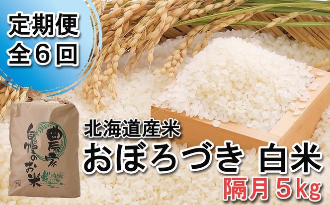 ＜ 定期便 6回 ＞ 北海道産 希少米 おぼろづき 白米 5kg 隔月 6回 